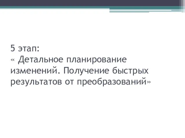 5 этап: « Детальное планирование изменений. Получение быстрых результатов от преобразований»