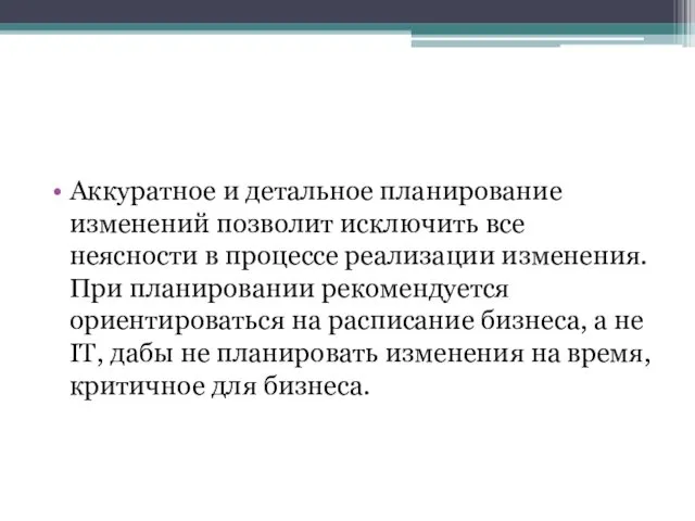 Аккуратное и детальное планирование изменений позволит исключить все неясности в процессе