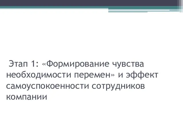 Этап 1: «Формирование чувства необходимости перемен» и эффект самоуспокоенности сотрудников компании