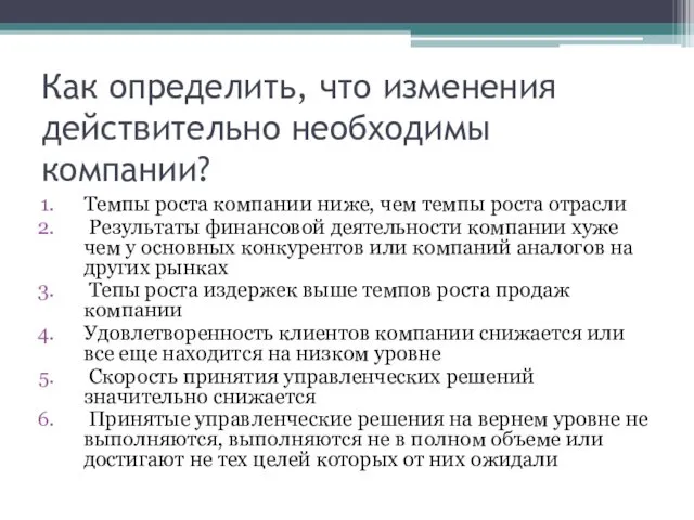 Как определить, что изменения действительно необходимы компании? Темпы роста компании ниже,