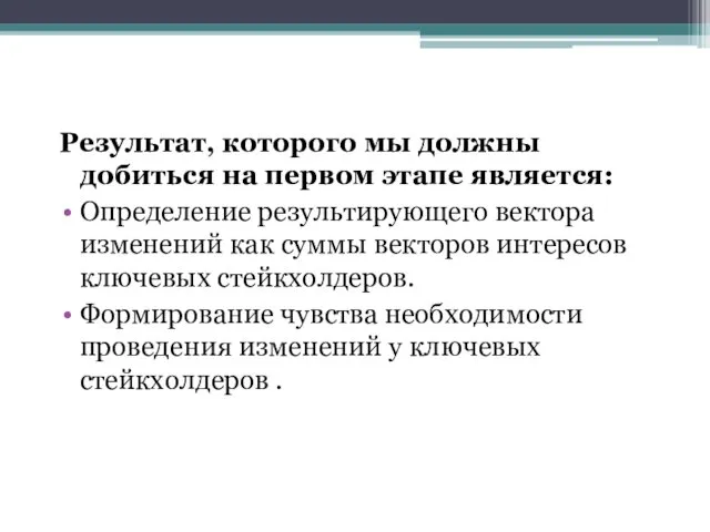 Результат, которого мы должны добиться на первом этапе является: Определение результирующего