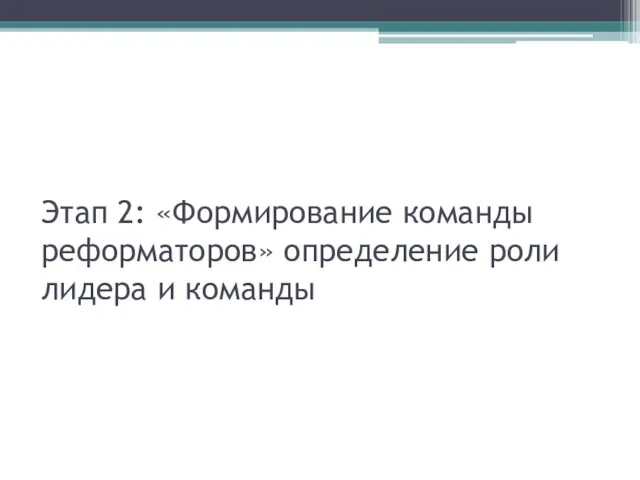 Этап 2: «Формирование команды реформаторов» определение роли лидера и команды