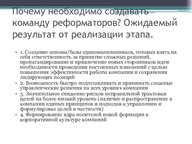 Почему необходимо создавать команду реформаторов? Ожидаемый результат от реализации этапа. 1.