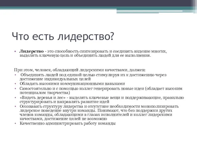 Что есть лидерство? Лидерство - это способность синтезировать и соединять видение