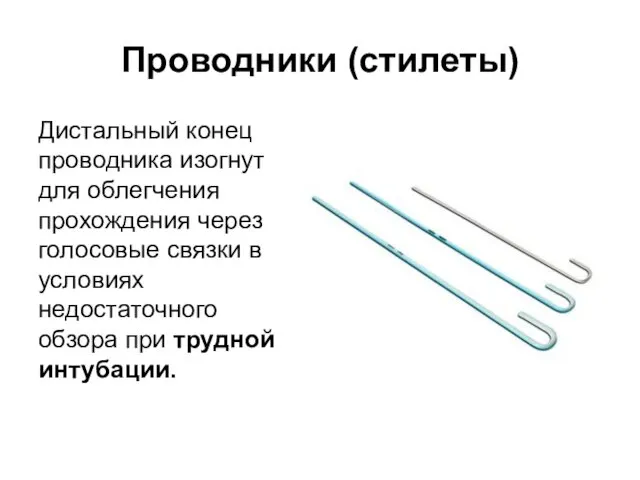 Проводники (стилеты) Дистальный конец проводника изогнут для облегчения прохождения через голосовые