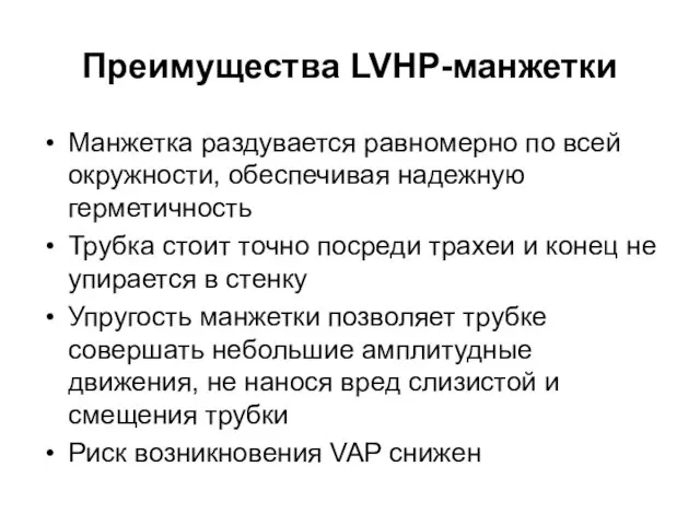 Преимущества LVHP-манжетки Манжетка раздувается равномерно по всей окружности, обеспечивая надежную герметичность