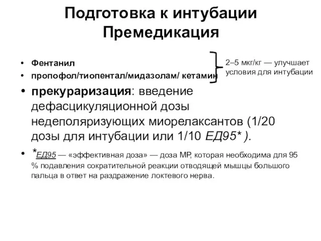 Подготовка к интубации Премедикация Фентанил пропофол/тиопентал/мидазолам/ кетамин прекураризация: введение дефасцикуляционной дозы