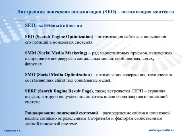 SEO: ключевые понятия SEO (Search Engine Optimization) – оптимизация сайта для
