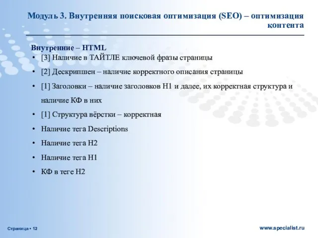 Внутренние – HTML [3] Наличие в ТАЙТЛЕ ключевой фразы страницы [2]