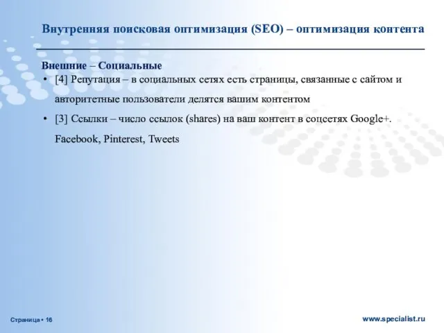 Внешние – Социальные [4] Репутация – в социальных сетях есть страницы,