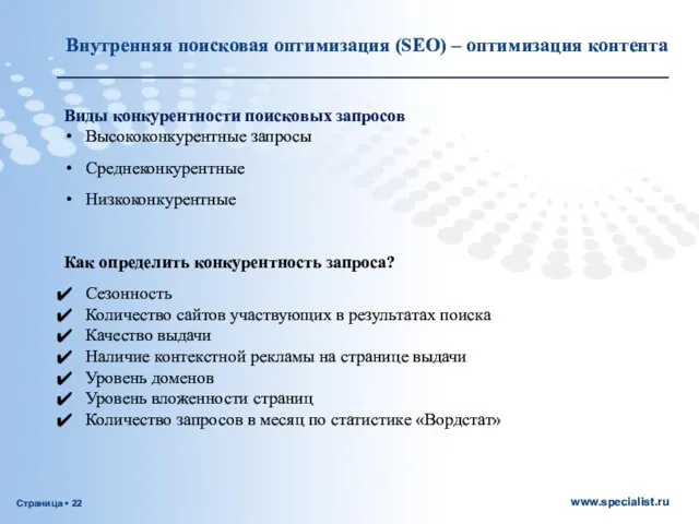 Виды конкурентности поисковых запросов Высококонкурентные запросы Среднеконкурентные Низкоконкурентные Как определить конкурентность