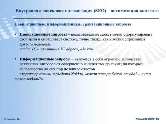 Навигационные, информационные, транзакционные запросы Навигационные запросы – пользователь не может точно