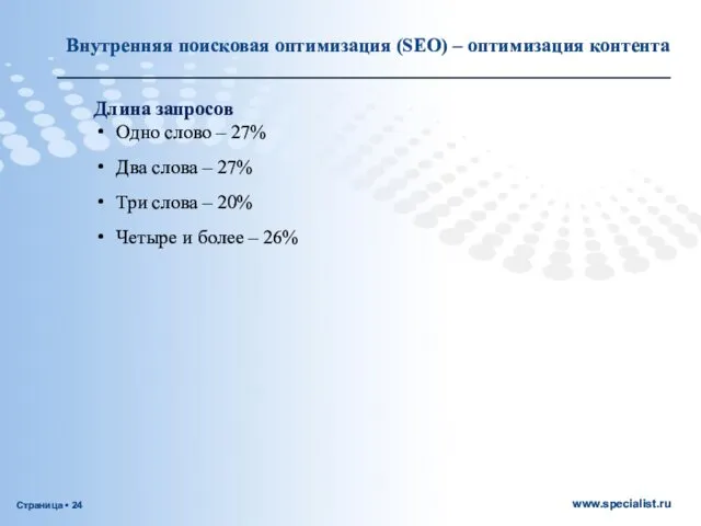 Длина запросов Одно слово – 27% Два слова – 27% Три