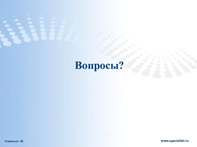 Вопросы?