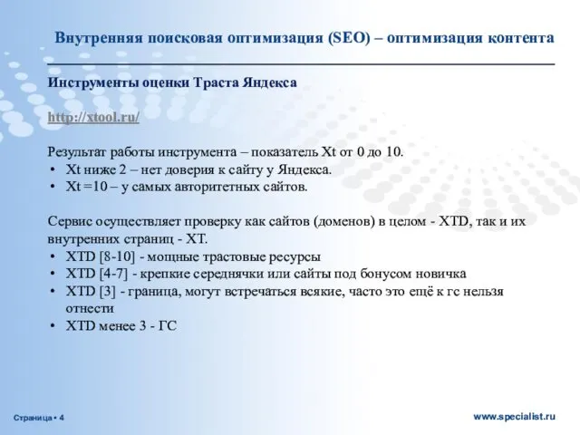 Инструменты оценки Траста Яндекса http://xtool.ru/ Результат работы инструмента – показатель Xt