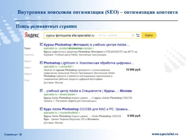 Поиск релевантных страниц Внутренняя поисковая оптимизация (SEO) – оптимизация контента