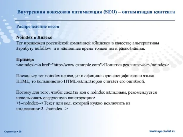 Распределение весов Noindex в Яндекс Тег предложен российской компанией «Яндекс» в