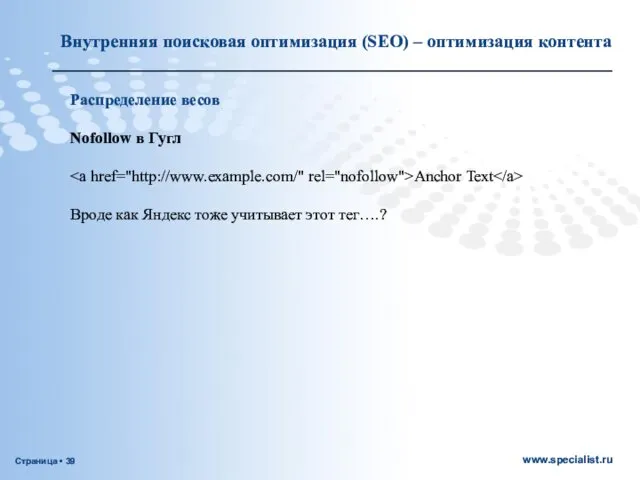 Распределение весов Nofollow в Гугл Anchor Text Вроде как Яндекс тоже