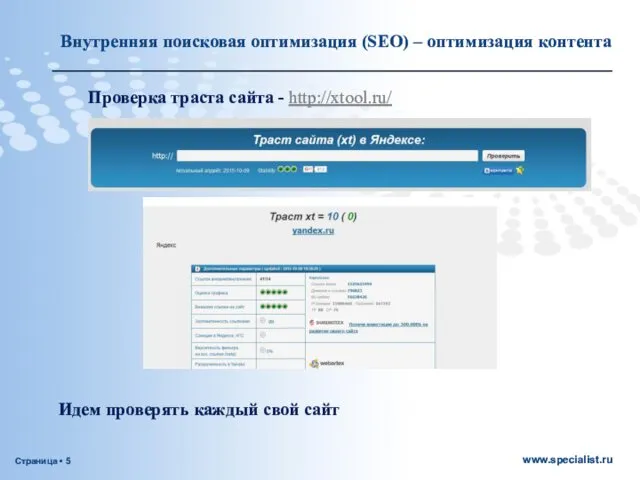 Проверка траста сайта - http://xtool.ru/ Внутренняя поисковая оптимизация (SEO) – оптимизация