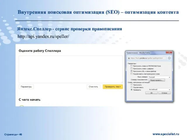 Внутренняя поисковая оптимизация (SEO) – оптимизация контента Яндекс.Спеллер - сервис проверки правописания http://api.yandex.ru/speller/