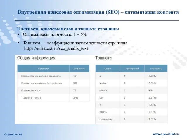 Внутренняя поисковая оптимизация (SEO) – оптимизация контента Плотность ключевых слов и