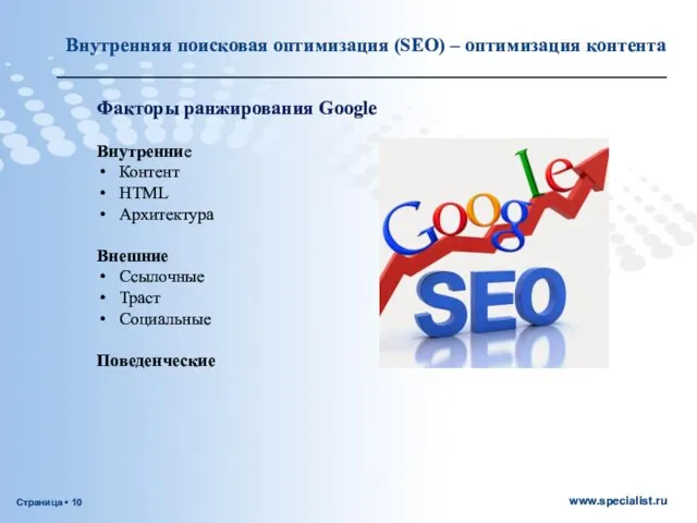 Факторы ранжирования Google Внутренние Контент HTML Архитектура Внешние Ссылочные Траст Социальные
