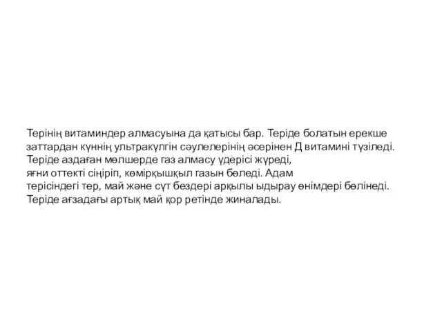 Терінің витаминдер алмасуына да қатысы бар. Теріде болатын ерекше заттардан күннің