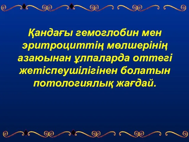 Қандағы гемоглобин мен эритроциттің мөлшерінің азаюынан ұлпаларда оттегі жетіспеушілігінен болатын потологиялық жағдай.