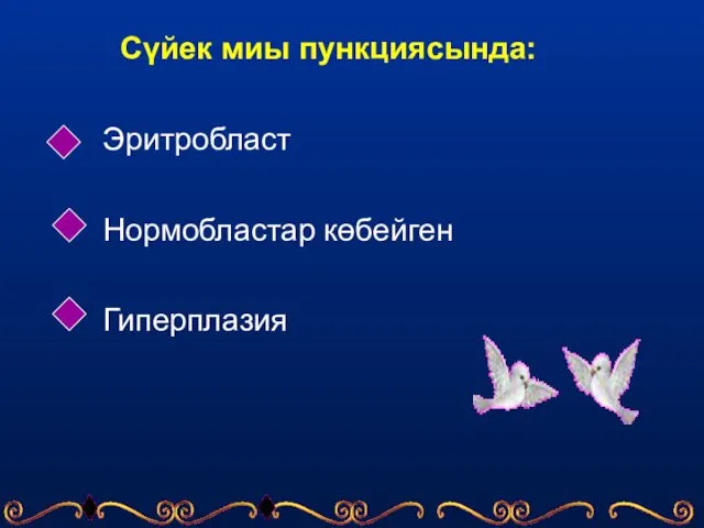 Сүйек миы пункциясында: Эритробласт Нормобластар көбейген Гиперплазия