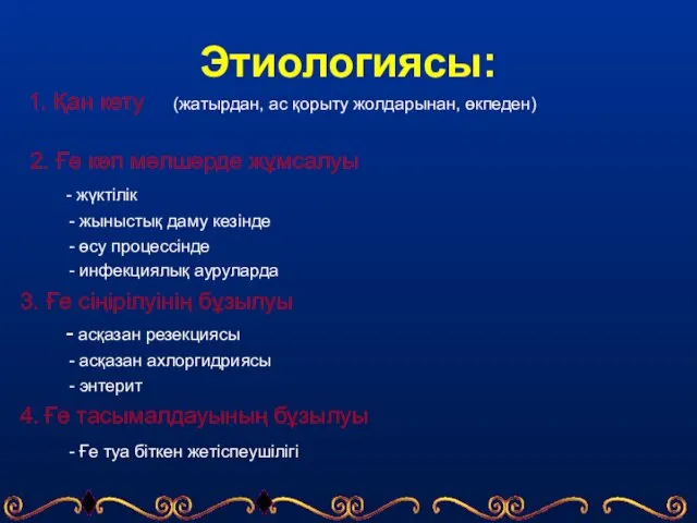 Этиологиясы: 1. Қан кету (жатырдан, ас қорыту жолдарынан, өкпеден) 2. Ғе