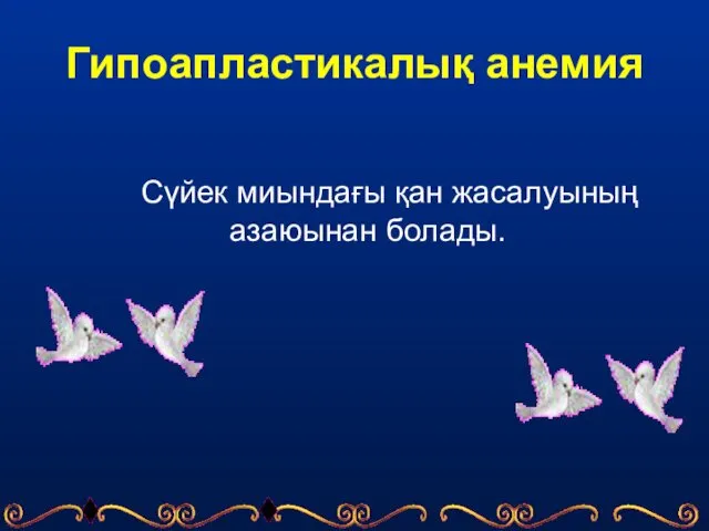 Гипоапластикалық анемия Сүйек миындағы қан жасалуының азаюынан болады.