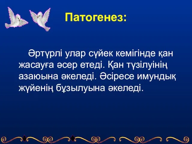 Патогенез: Әртүрлі улар сүйек кемігінде қан жасауға әсер етеді. Қан түзілуінің