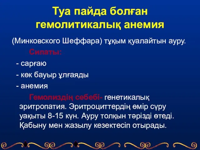 Туа пайда болған гемолитикалық анемия (Минковского Шеффара) тұқым қуалайтын ауру. Сипаты: