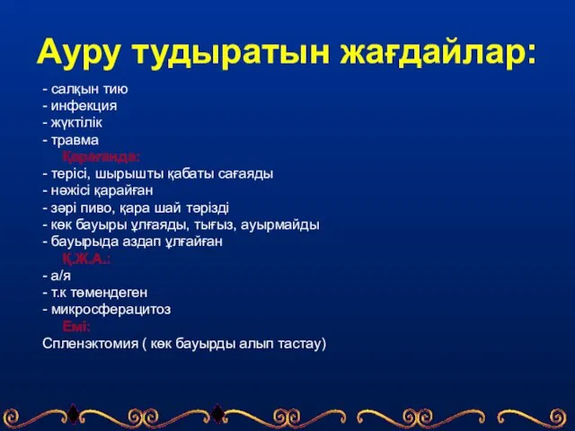 Ауру тудыратын жағдайлар: - салқын тию - инфекция - жүктілік -