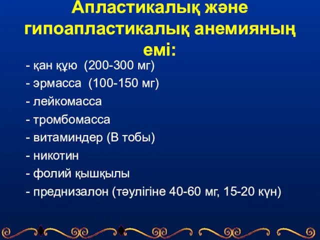 Апластикалық және гипоапластикалық анемияның емі: - қан құю (200-300 мг) -