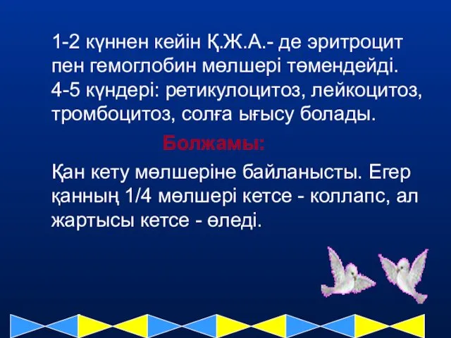 1-2 күннен кейін Қ.Ж.А.- де эритроцит пен гемоглобин мөлшері төмендейді. 4-5