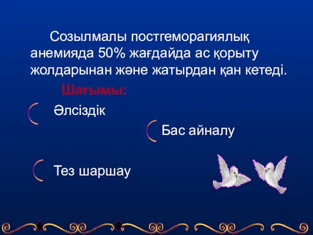 Созылмалы постгеморагиялық анемияда 50% жағдайда ас қорыту жолдарынан және жатырдан қан