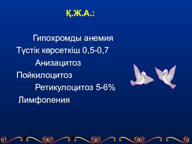 Қ.Ж.А.: Гипохромды анемия Түстік көрсеткіш 0,5-0,7 Анизацитоз Пойкилоцитоз Ретикулоцитоз 5-6% Лимфопения