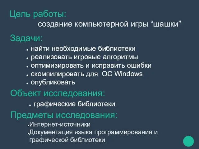 Цель работы: создание компьютерной игры “шашки” Задачи: найти необходимые библиотеки реализовать