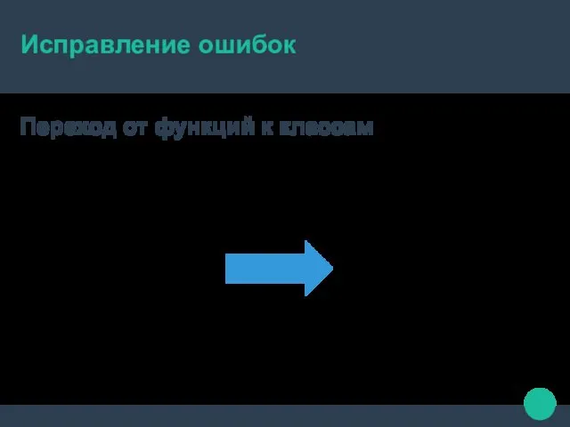 Исправление ошибок Переход от функций к классам move1() move2() eat1() eat2()