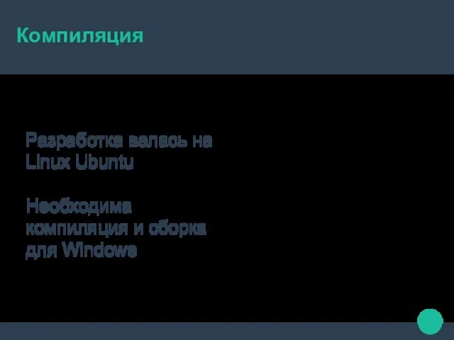 Компиляция Разработка велась на Linux Ubuntu Необходима компиляция и сборка для Windows