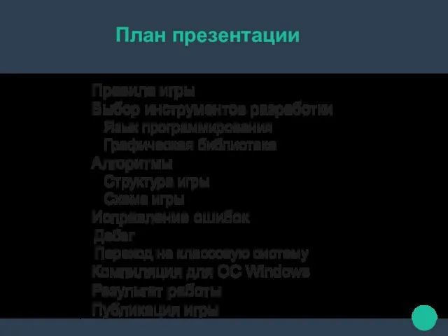 План презентации Правила игры Выбор инструментов разработки Язык программирования Графическая библиотека