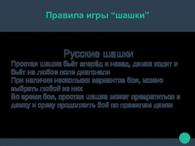 Правила игры “шашки” Русские шашки Простая шашка бьёт вперёд и назад,