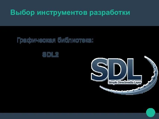 Выбор инструментов разработки Графическая библиотека: SDL2 Простая в освоении Обширное комьюнити разработчиков Множество уроков Кроcсплатформенная