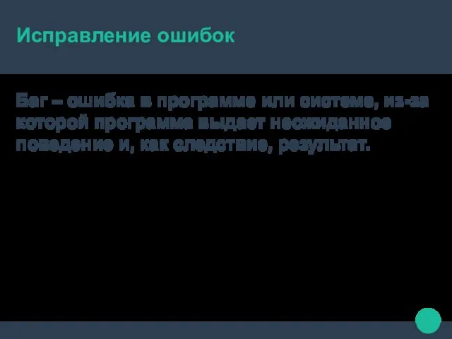 Исправление ошибок Баг – ошибка в программе или системе, из-за которой