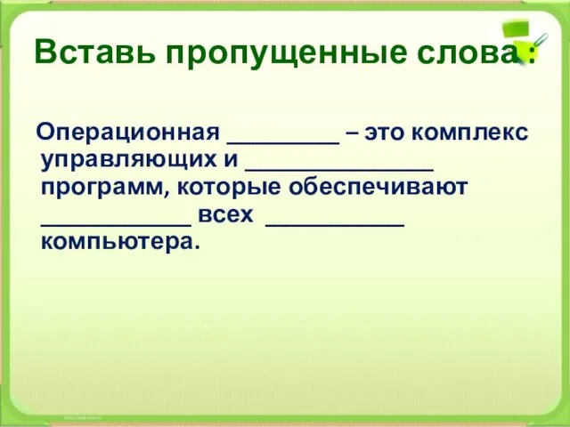 Вставь пропущенные слова : Операционная _________ – это комплекс управляющих и