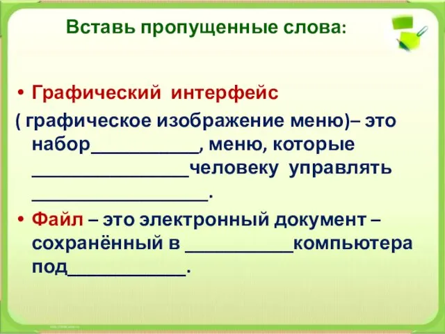 Вставь пропущенные слова: Графический интерфейс ( графическое изображение меню)– это набор___________,