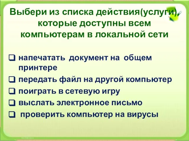 Выбери из списка действия(услуги), которые доступны всем компьютерам в локальной сети