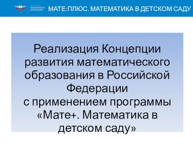 Реализация Концепции развития математического образования в Российской Федерации с применением программы