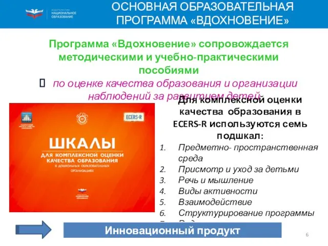 ОСНОВНАЯ ОБРАЗОВАТЕЛЬНАЯ ПРОГРАММА «ВДОХНОВЕНИЕ» Программа «Вдохновение» сопровождается методическими и учебно-практическими пособиями